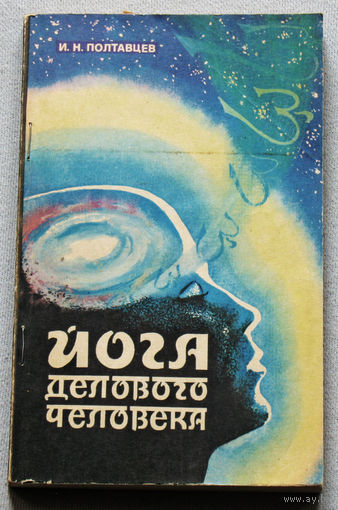 Йога делового человека.