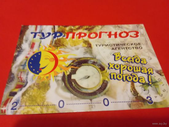 Календарик 2003г.