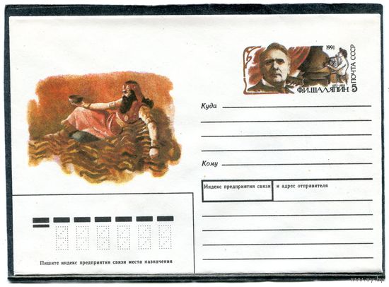 СССР 1990. ХМК. Конверт с ОМ. Ф.И Шаляпин, артист