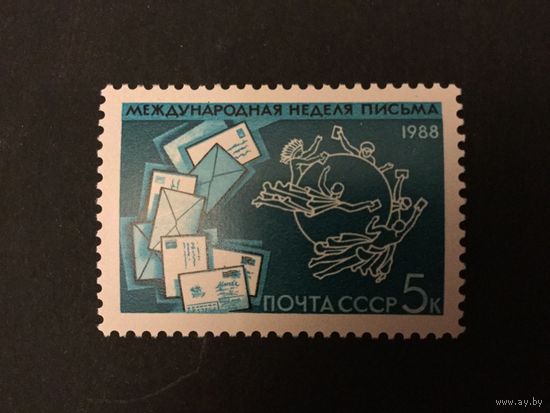 Неделя письма. СССР,1988, марка