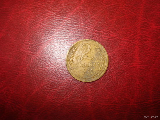 2 копейки 1931 года СССР
