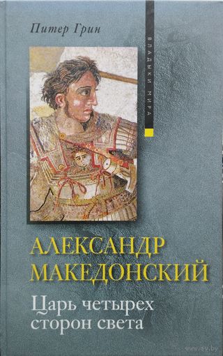 Питер Грин "Александр Македонский. Царь четырех сторон света" серия "Владыки Мира"