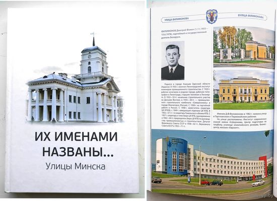 Их именами названы... : улицы Минска : энциклопедический справочник