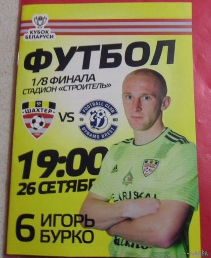 Шахтер (Солигорск) VS Динамо (Брест) 1/8 кубка РБ, 2018/2019 года - 26.09.2018 года