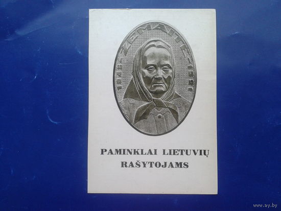 Вильнюс 1966 писательница Жемайте