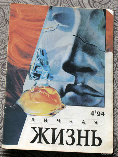 Личная жизнь. номер 4 1994 год.