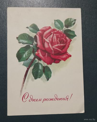 Открытка "С Днем рождения" худ. Г.Куртенко  1978г. подписанная