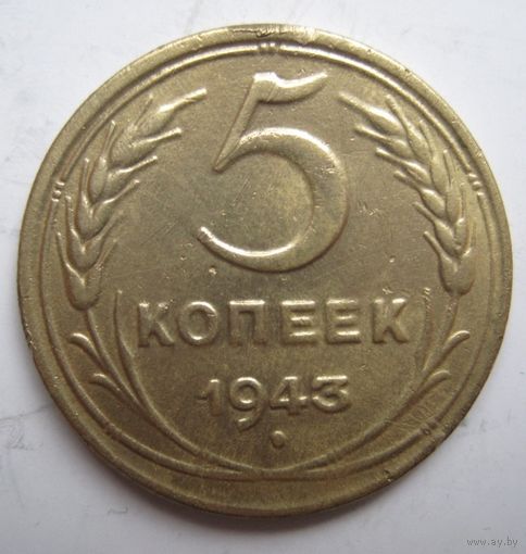 5 копеек 1943г.