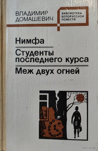 Библиотека белорусской повести. Владимир Домашевич