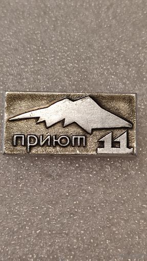 Знак значек Приют 11 Альпинизм Туризм ,200 лотов с 1 рубля!!!
