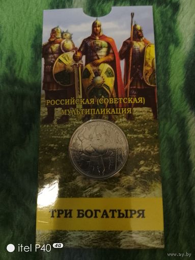 25 рублей, Три богатыря в слабе