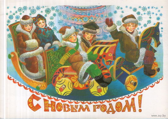 Подписанная открытка 1983г. "С Новым годом! Карусель" худ. Л. Похитонова
