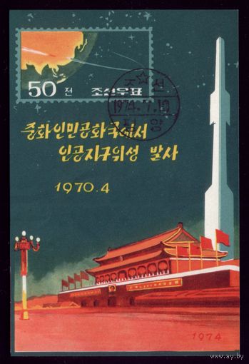 Блок 1974 год КНДР 10