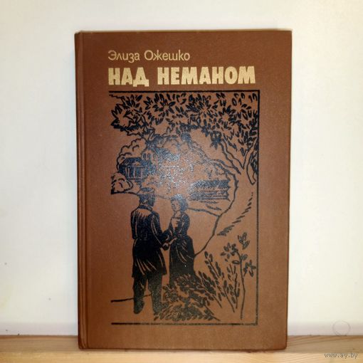 Элиза Ожешко Над Неманом