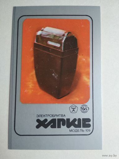 Карманный календарик. Электробритва. 1987 год