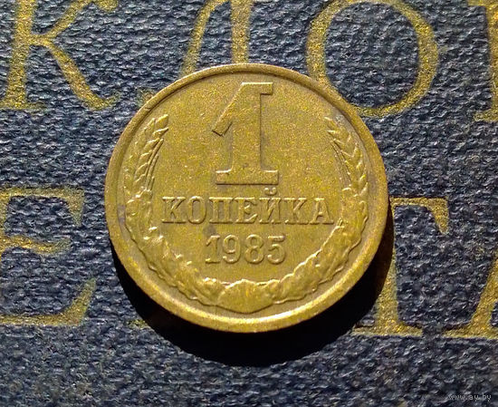 1 копейка 1985 СССР #60