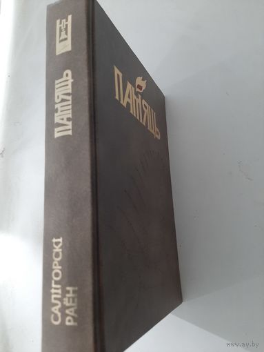 Памяць Салiгоркi раён