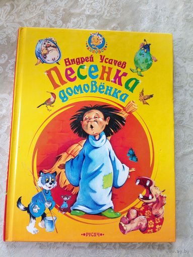 Песенка домовенка\017