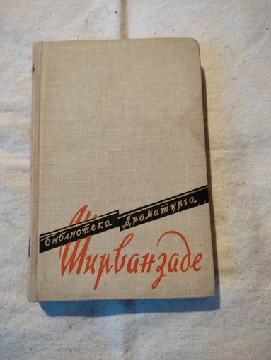 Библиотека драматурга. Ширванзаде. 1958 г.