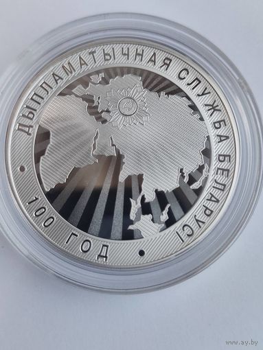 Дипломатическая служба Беларуси. 100 лет серебро 10 рублей