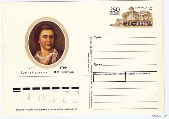 СССР 1988 ПК с ОМ 250-летие со дня рождения архитектора В. И. Баженова