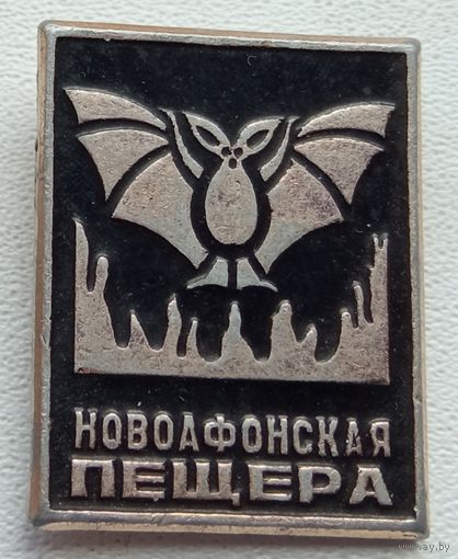 Новоафонская Пещера  1-3