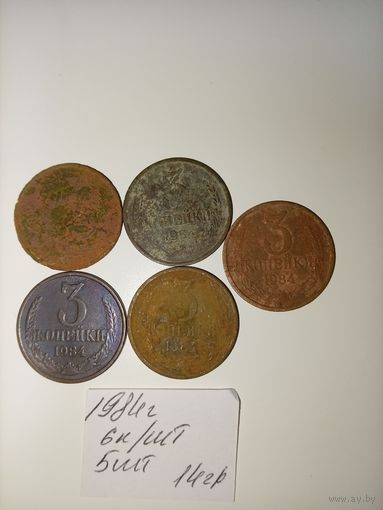 3 копейки 1984 СССР РАСПРОДАЖА