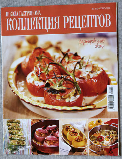 Школа гастронома. Коллекция рецептов. Горячие блюда с фруктами и ягодами. номер 3 2006