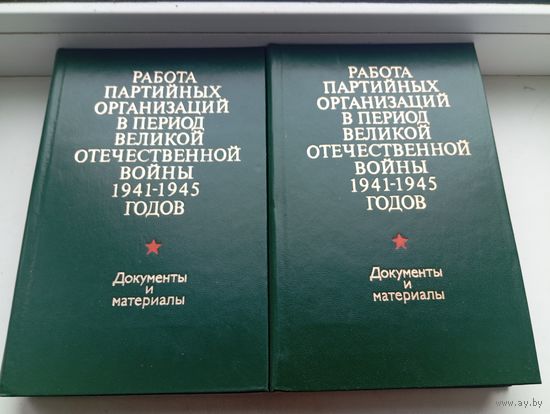 Работа партийных организаций в период Великой отечественной войны 1941-1945 годов