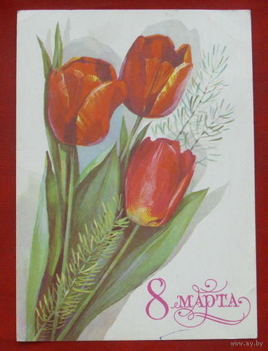 8 марта! Подписанная. 1979 года. Панченко. 355.