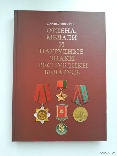Книга Ордена, медали и нагрудные знаки Республики Беларусь, М.М. Елинская, 2022 г., 304 с.