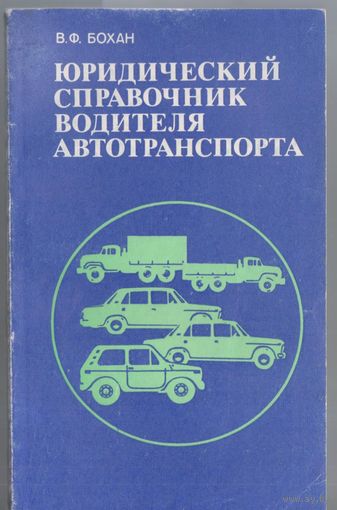 Бохан В. Юридический справочник водителя автотранспорта.