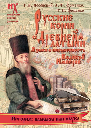 Носовский Г.В., Фоменко А.Т. "Русские корни "Древней" латыни. Языки и письменность Великой Империи"