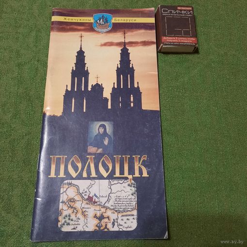 Полоцк, серия жемчужины Беларуси, Минск 2002г.