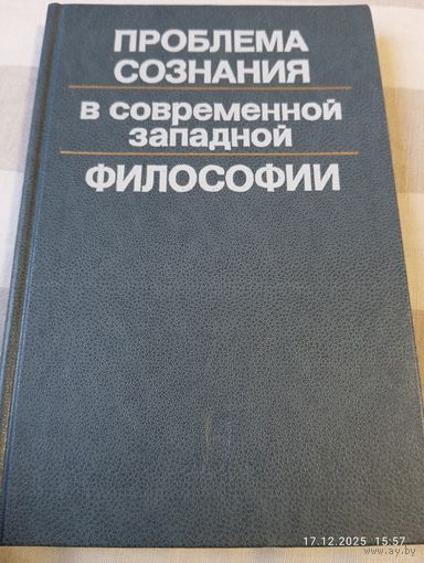 Проблема сознания в современной западной философии. Редкая