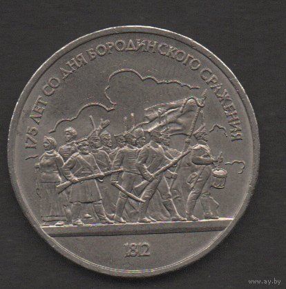 СССР. 1 рубль 1987. Бородино. Барельеф