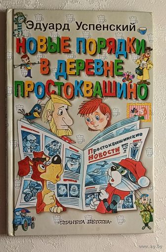 Успенский Эдуард. Новые порядки в Простоквашино, 2002