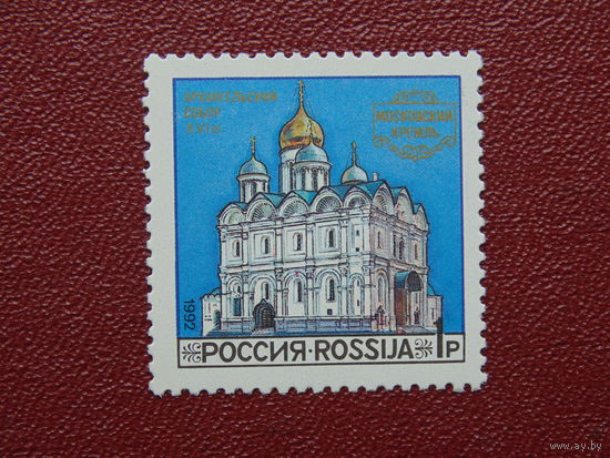 Россия 1992 г. Московский кремль. Архангельский собор XVI в.