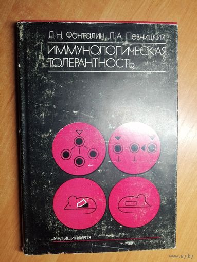 Лев Фонталин, Лев Певницкий "Иммунологическая толерантность"