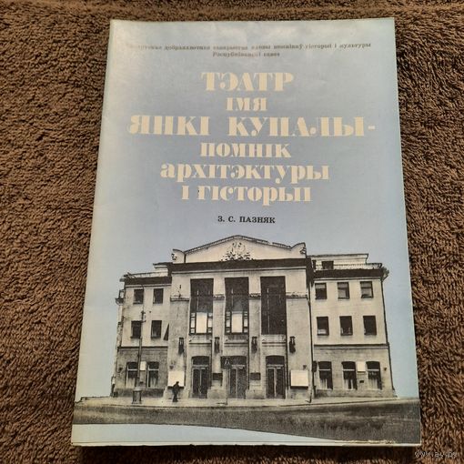 Буклет Тэатр імя Янкі Купалы - помнік архітектуры і гісторыі, Мінск 1990г.