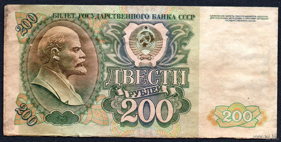 ТОРГ! 200 рублей образца 1992 года! Серия БЕ! СССР! ВОЗМОЖЕН ОБМЕН!