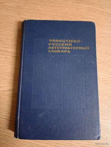 Французско-Русский автотракторный словарь\057