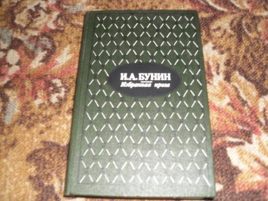И.А.Бунин.Избранная проза.