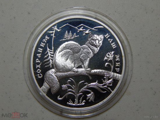 Россия , 3 рубля 1994 г. Сохраним наш мир , Соболь . ПРУФ.Серебро