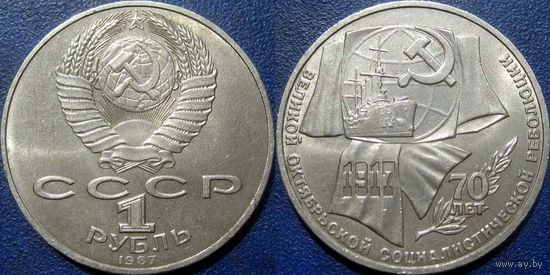 1 рубль 1987 года 70 лет ВОСР aUNC.