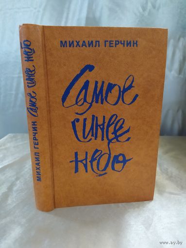 М. Герчик  Самое синее небо