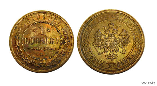 1 копейка 1910 отличная!