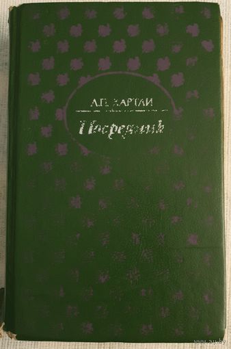Посредник по найму | Хартли Лесли Поль