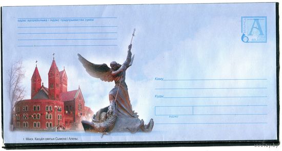 Беларусь 2004. ХМК. Конверт БК. Город Минск. Костел