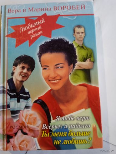 В. и М. Воробей ,,Я тебе верю,,